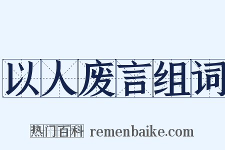 以人废言组词是什么意思的图片